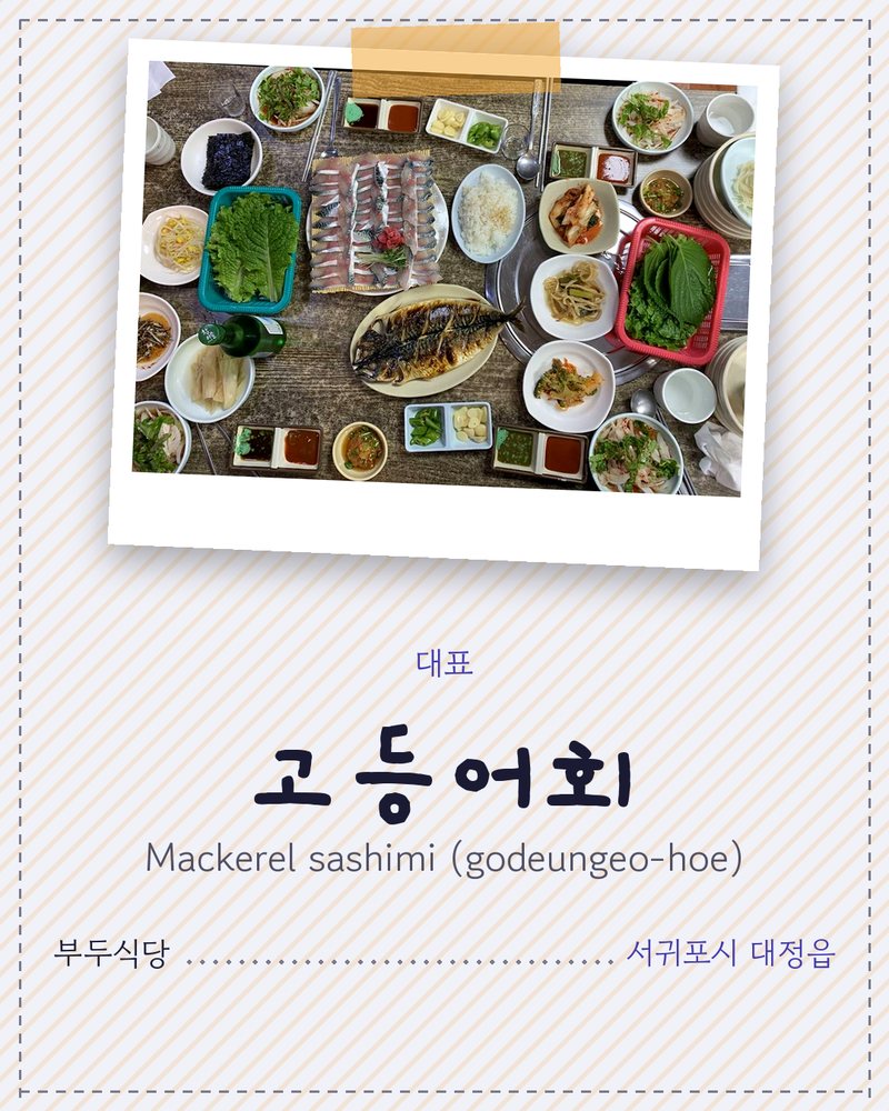 대표: 고등어회 (Mackerel sashimi (godeungeo-hoe)) · 부두식당 · 서귀포시 대정읍